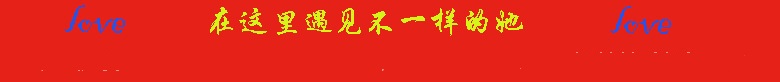 在这里遇见不一样的她 在这里遇见不一样的她