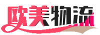 欧美国际物流网